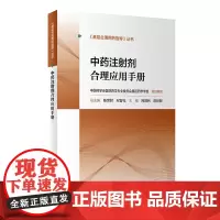 基层合理用药指导丛书—中药注射剂合理应用手册 阿颖利,陈世财 著 药学生活 正版图书籍 人民卫生出版社