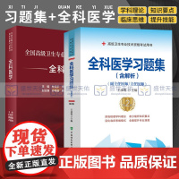 全科医学 全国 卫生专业技术资格考试指导+全科医学习题集 含解析 卫生专业技术资格考试用书 两本套装 全科医学基础知识