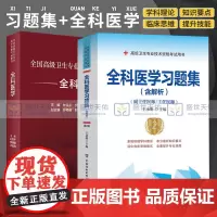 全科医学 全国 卫生专业技术资格考试指导+全科医学习题集 含解析 卫生专业技术资格考试用书 两本套装 全科医学基础知识