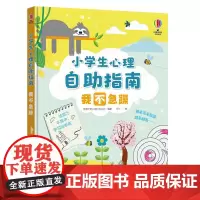 [接力出版社]小学生心理自助指南 我不急躁 尤斯伯恩出品情绪引导压力调节6-12岁小学生青少年课外阅读心理健康辅导书籍