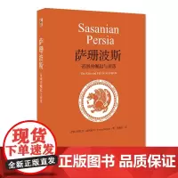 萨珊波斯 帝国的崛起与衰落图拉吉 达利遥义 9787301318713 北京大学出版社历史