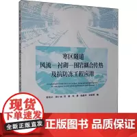 寒区隧道风流—衬砌—围岩耦合传热及抗防冻工程应用 曾艳华 等 著 交通/运输专业科技 正版图书籍 人民交通出版社