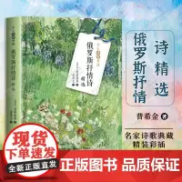 俄罗斯抒情诗精选(名家诗歌典藏-彩插新版)精选普希金 丘特切夫 叶赛宁 蒲宁等著名诗人名篇佳作 俄罗斯热烈而深沉的抒情诗