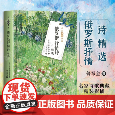 俄罗斯抒情诗精选(名家诗歌典藏-彩插新版)精选普希金 丘特切夫 叶赛宁 蒲宁等著名诗人名篇佳作 俄罗斯热烈而深沉的抒情诗