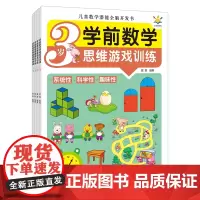 学前数学思维游戏训练(套装4册) 3-6岁 儿童数学潜能全脑开发书 从小培养数学思维,轻松玩转数学