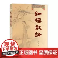 红楼散论 孔令彬著 上海大学出版社