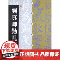 颜真卿勤礼碑 中国碑帖经典 上海书画出版社 书画