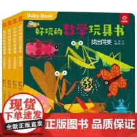 好玩的数学玩具书分类共4册早教书启蒙游戏书0一1到3-4两三岁半宝宝幼小衔接数学绘本幼儿数学思维训练翻翻书推拉书籍儿童益