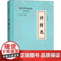 诗经选 李山 文学其它文学 正版图书籍 商务印书馆