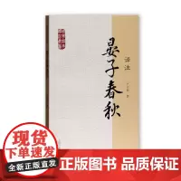 晏子春秋译注 国学经典译注丛书 卢守助 撰 正版书籍 上海古籍出版社