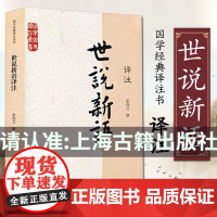 正版世说新语译注 张撝之撰初中高中学生课外书籍 青少年读物 刘义庆语文言文原文注释译文全解国学经典译丛书上海古籍出版