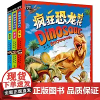 疯狂的恐龙时代 全3册 多个世纪各种恐龙一网打尽 身临其境亲身感受生物进化 正版图书籍 吉林出版集团