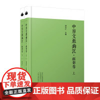 预售正月初十恢复发货中原文献钩沉 经部卷 精装 正版书籍 中州古籍出版社春节快乐