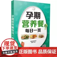 孕期营养餐每日一页 怀孕书籍孕期书籍备孕书籍孕妇书籍大全 怀孕期孕妇书籍280天花样营养餐+套餐搭配