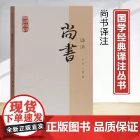 尚书译注 国学经典译注丛书 李民 王健 撰 含文言文原文/注释详尽/白话文译文/简体横排/大众普及版