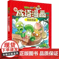 植物大战僵尸2新成语漫画 刻舟求剑 笑江南 著 自由组合套装少儿 正版图书籍 中国少年儿童出版社