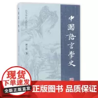 正版 中国语言学史:濮之珍 著 大中专文科语言文字 大中专 上海古籍出版社