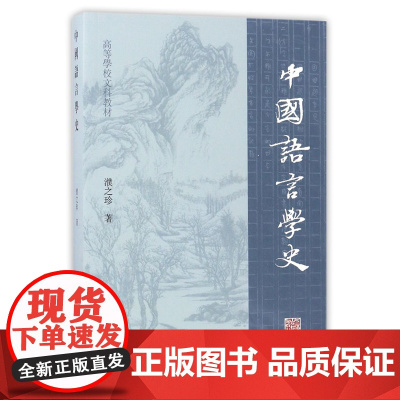 正版 中国语言学史:濮之珍 著 大中专文科语言文字 大中专 上海古籍出版社