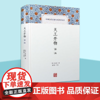 中国古代名著全本译注丛书 天工开物译注 简体横排硬壳精装 原文注释 农业手工业生产综合性著作书籍 宋应星著潘吉星译 上海