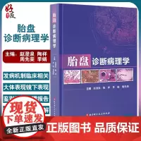 胎盘诊断病理学 讲解胎盘病理的诊断、规范诊断用语及各类病变的临床意义 赵澄泉 等主编 9787571420536北京科学