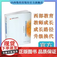 正版 信息化如何改变西部教育 教育工作 信息化研究 西南西北地区 朱永新 汤敏 马国川 主编 山西教育出版社