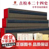中华书局点校本二十四史国庆七十周年纪念珍藏版一版一印(繁体竖排全套242册12箱)史记汉书正史中国历史书籍正版