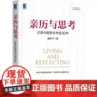 亲历与思考:记录中国资本市场30年 经济 金融 机械工业出版社 正版书籍