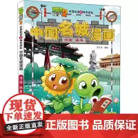 植物大战僵尸2武器秘密之神奇探知中国名城漫画 济南 曲阜 笑江南 著 科普百科少儿 正版图书籍 中国少年儿童出版社
