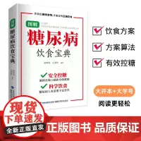 [店]图解糖尿病饮食宝典 糖尿病食谱糖尿病饮食运动减糖生活控糖书籍并发症糖尿病书食疗养生书籍健康饮食糖尿病吃什么
