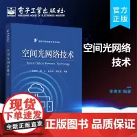 正版 空间光网络技术 网络网络协议物理层传输和星座设计数据链路层数据封装教材书籍 李勇军 电子工业出版社
