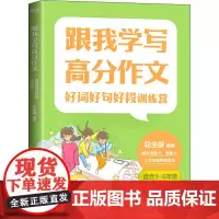 好词好句好段训练营 花生酥 编 小学教辅文教 正版图书籍 浙江教育出版社