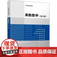 离散数学(第2版) 张小峰 等 编 数学大中专 正版图书籍 清华大学出版社