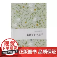 高适岑参诗选评 陈铁民撰 正版书籍小说书 上海古籍出版社