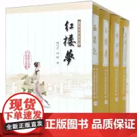 四大名著(特装版共4册)(精)