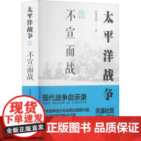 太平洋战争 3 不宣而战