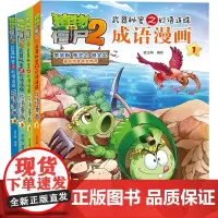 植物大战僵尸2 秘密之妙语连珠成语漫画1-4 共4册