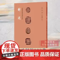 [正版]封泥 中国书法篆刻创作蓝本收录封泥222件封泥钤印拓片古代官印印章缄封简牍书法篆刻艺术学习鉴赏临摹研究参考书籍
