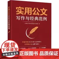 实用公文写作与经典范例 《实用公文写作与经典范例》编写组 编 语言文字经管、励志 正版图书籍 化学工业出版社