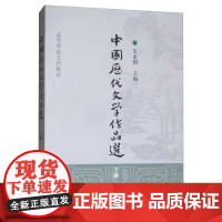 中国历代文学作品选(下编)/高等学校文科教材 编者:朱东润 著作 上海古籍出版社 大中专文科语言文字 大学教材