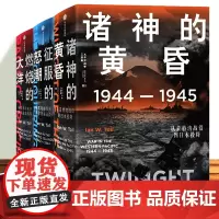 太平洋战争三部曲(套装3册) 伊恩托尔著 燃烧的大洋 征服的怒潮 诸神的黄昏 21世纪太平洋战争史集大成之作 还原历史真