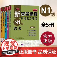 新完全掌握日语能力考试N1 听力+语法+词汇+阅读+汉字 全套5册 北京语言大学出版 新日本语能力测试N1语法 日语考试