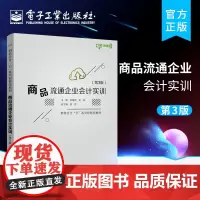 正版 商品流通企业会计实训 第3版第三版 高等学校会计财务管理金融工商管理市场营销电子商务专业教材 赵建群 电子工业出版