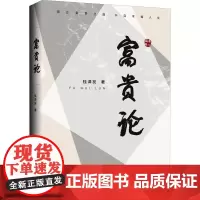 富贵论 端正富贵态度 开启幸福人生 桂泽发 著 经济理论经管、励志 正版图书籍 上海三联书店