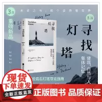 [2022年3月未读之书]寻找灯塔:建筑、自然与人类的集体记忆 七座海上灯塔的故事,照亮尘世一部海上灯塔史的探索之书