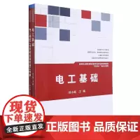 电工基础(共2册互联网+新形态教材高等职业教育课程改革项目研究成果系列教材)