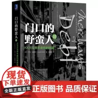 门口的野蛮人Ⅱ:KKR与资本暴利的崛起(珍藏版) (美)乔治·安德斯(George Anders) 股权兼并收购经典 创