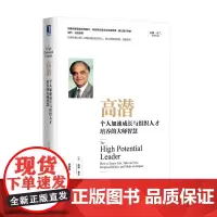 正版 高潜 个人加速成长与组织人才培养的大师智慧 拉姆 查兰 战略 关系技能 判断能力 个人习惯 行为风格 管理经典