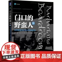 门口的野蛮人Ⅲ:对冲基金与上市公司的战争 股权战争 内幕交易 创业风投 高科技企业 门口的野蛮人机械工业出版社