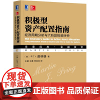 正版 积极型资产配置指南 经济周期分析与六阶段投资时钟 马丁 普林格 华章经典 金融投资 机械工业出版社店