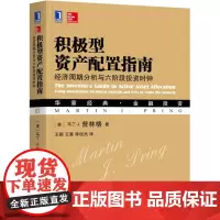 正版 积极型资产配置指南 经济周期分析与六阶段投资时钟 马丁 普林格 华章经典 金融投资 机械工业出版社店